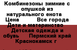 Комбинезоны зимние с опушкой из натурального енота  › Цена ­ 500 - Все города Дети и материнство » Детская одежда и обувь   . Пермский край,Краснокамск г.